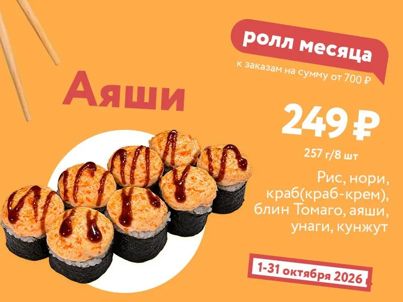 Аяши - октябрь